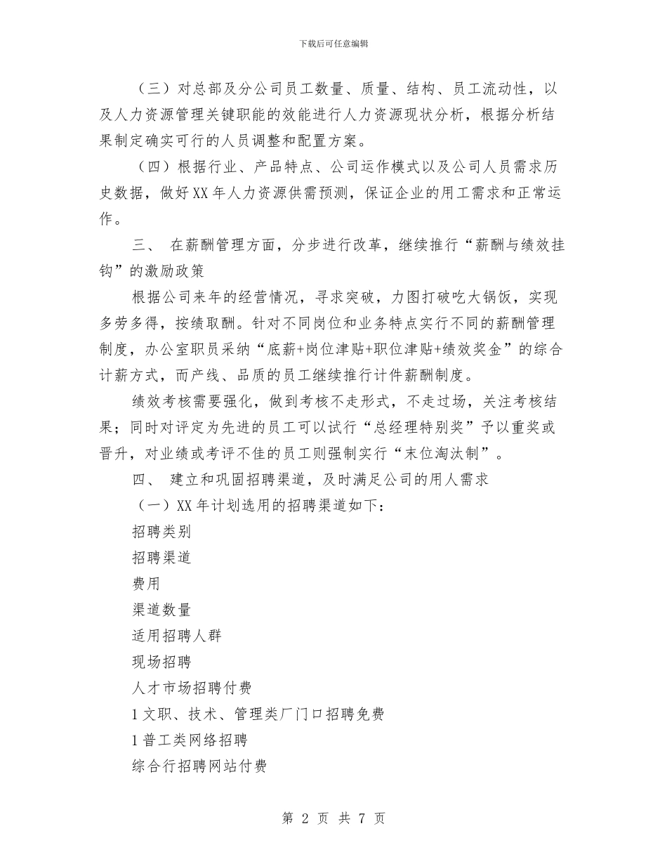 公司行政人事部2024年工作计划与公司行政人事部工作计划汇编_第2页