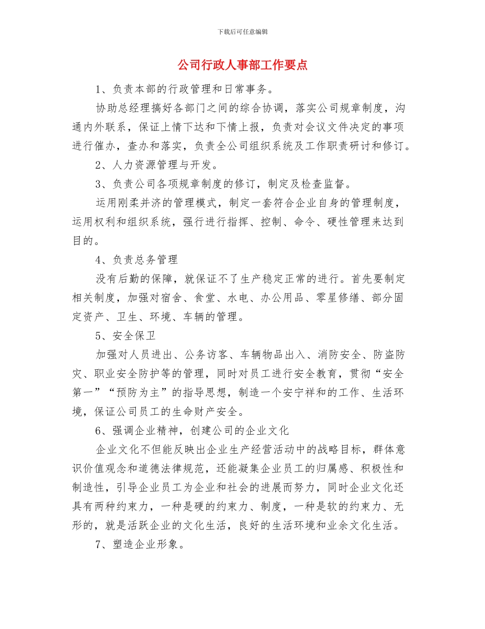公司行政人事部2024年工作安排范本与公司行政人事部工作要点汇编_第3页