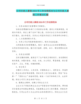 公司行政人事部2024年工作安排范本与公司行政人事部工作要点汇编
