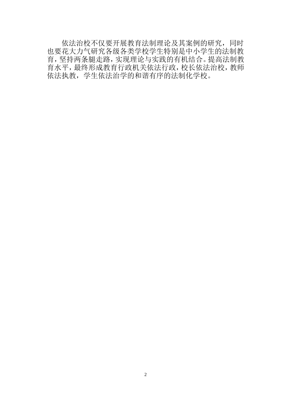 依法治校学习心得体会_第2页