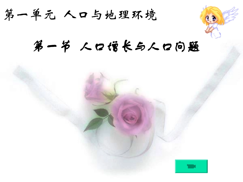第一节人口增长与人口问题_第2页