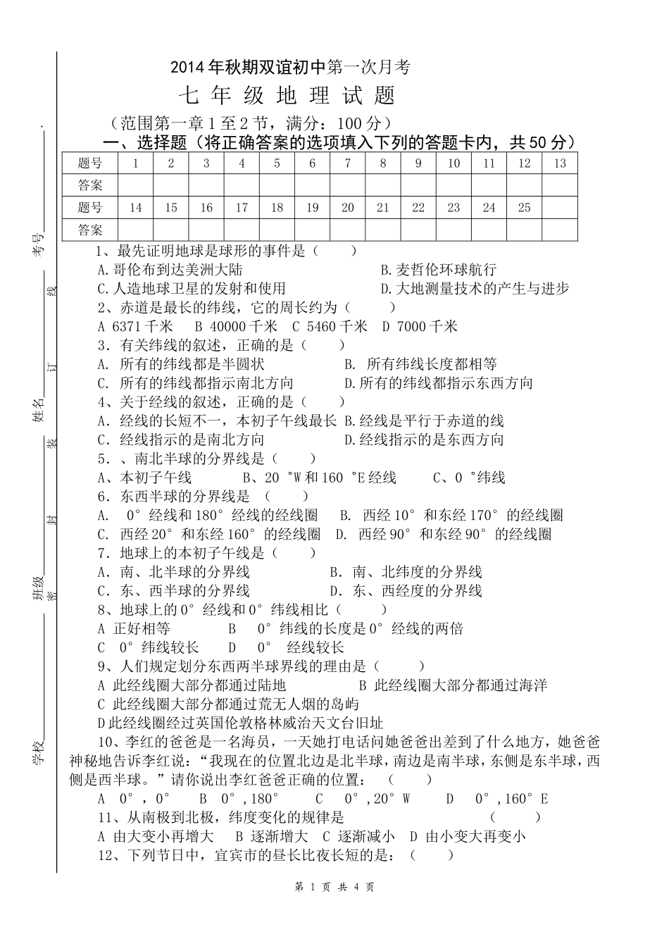2014年秋期双谊初中第一次月考试卷(七年级地理)_第1页
