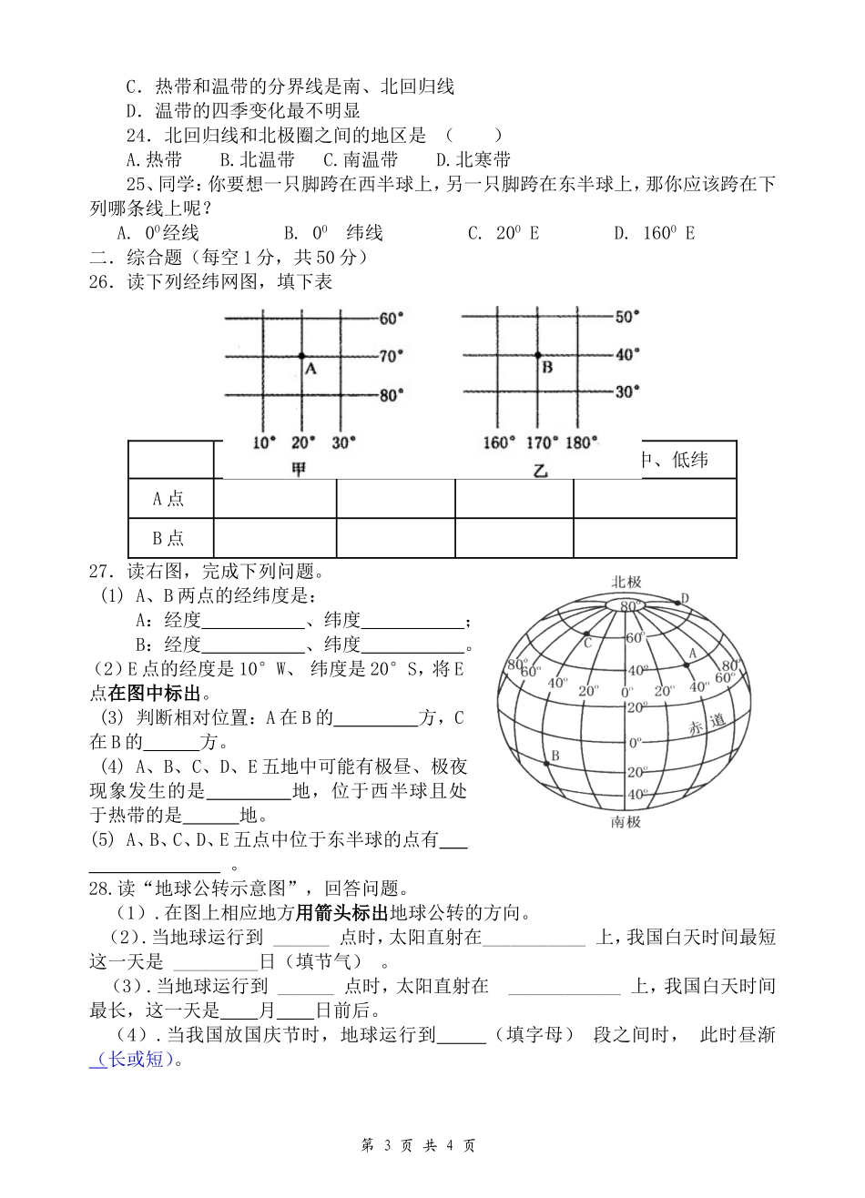 2014年秋期双谊初中第一次月考试卷(七年级地理)_第3页