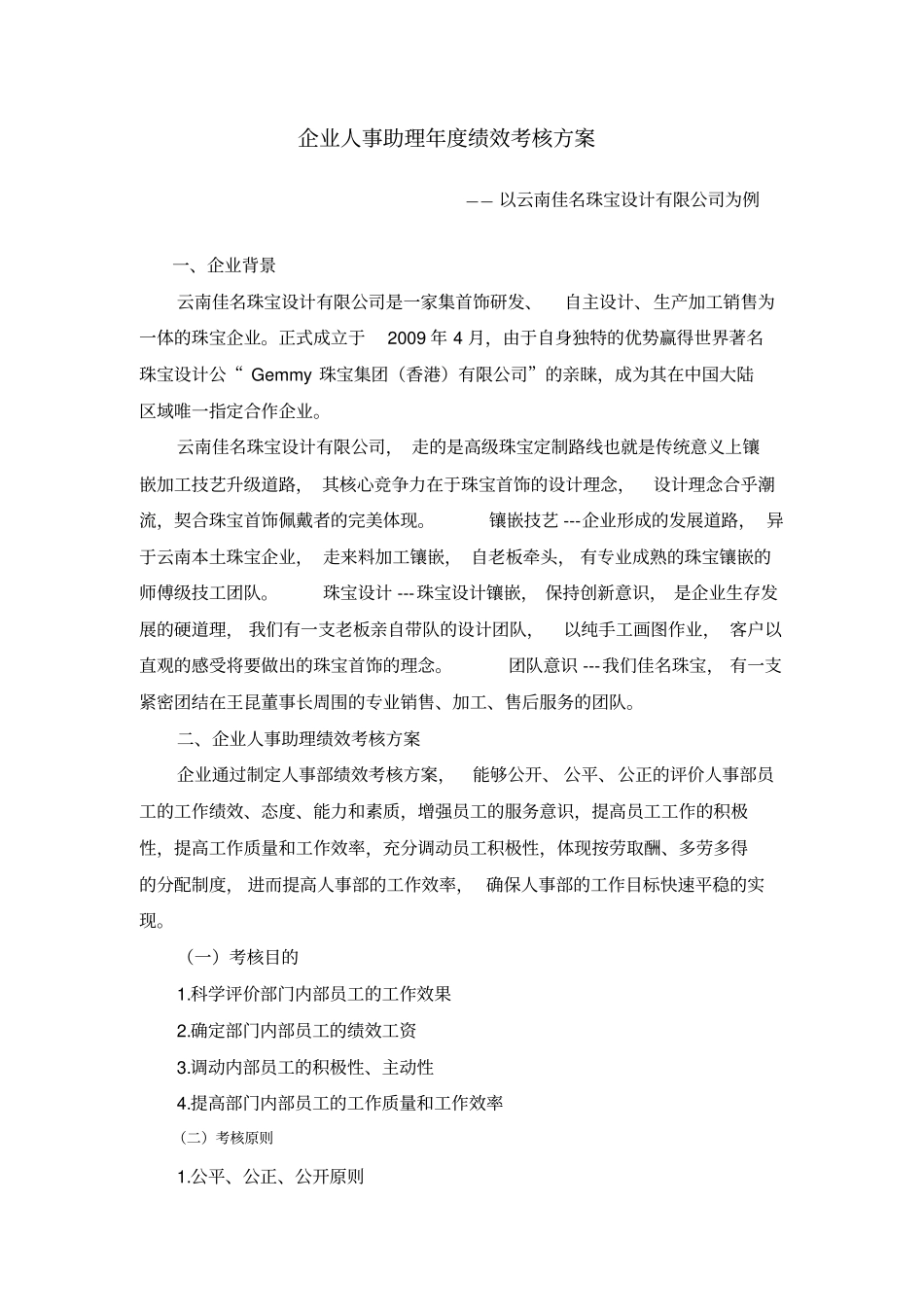 企业人事助理年绩效考核方案_第1页