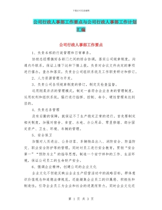 公司行政人事部工作要点与公司行政人事部工作计划汇编