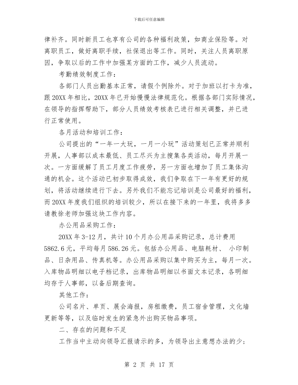 公司行政人事部工作总结与公司行政人员上半年工作总结汇编_第2页