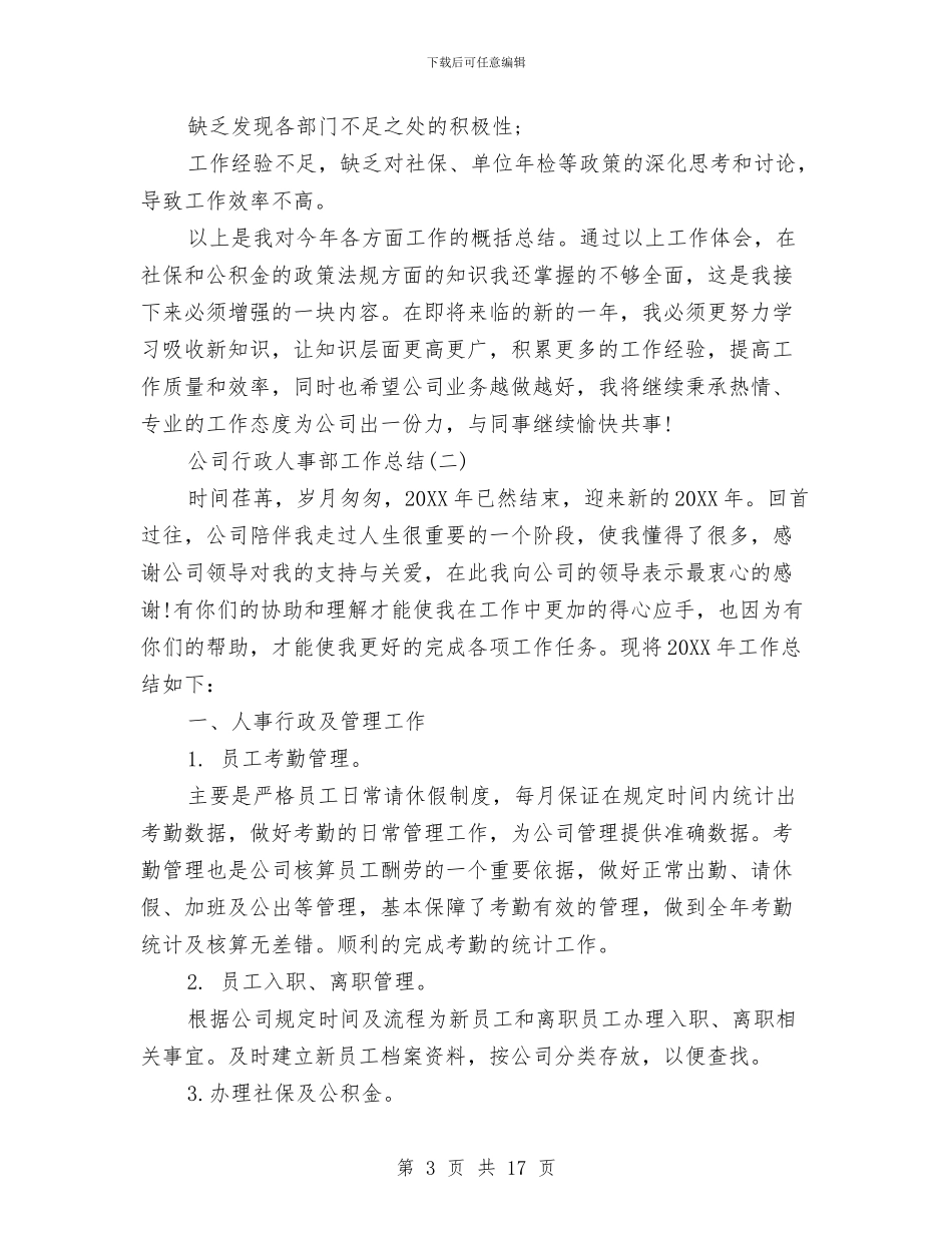 公司行政人事部工作总结与公司行政人员上半年工作总结汇编_第3页