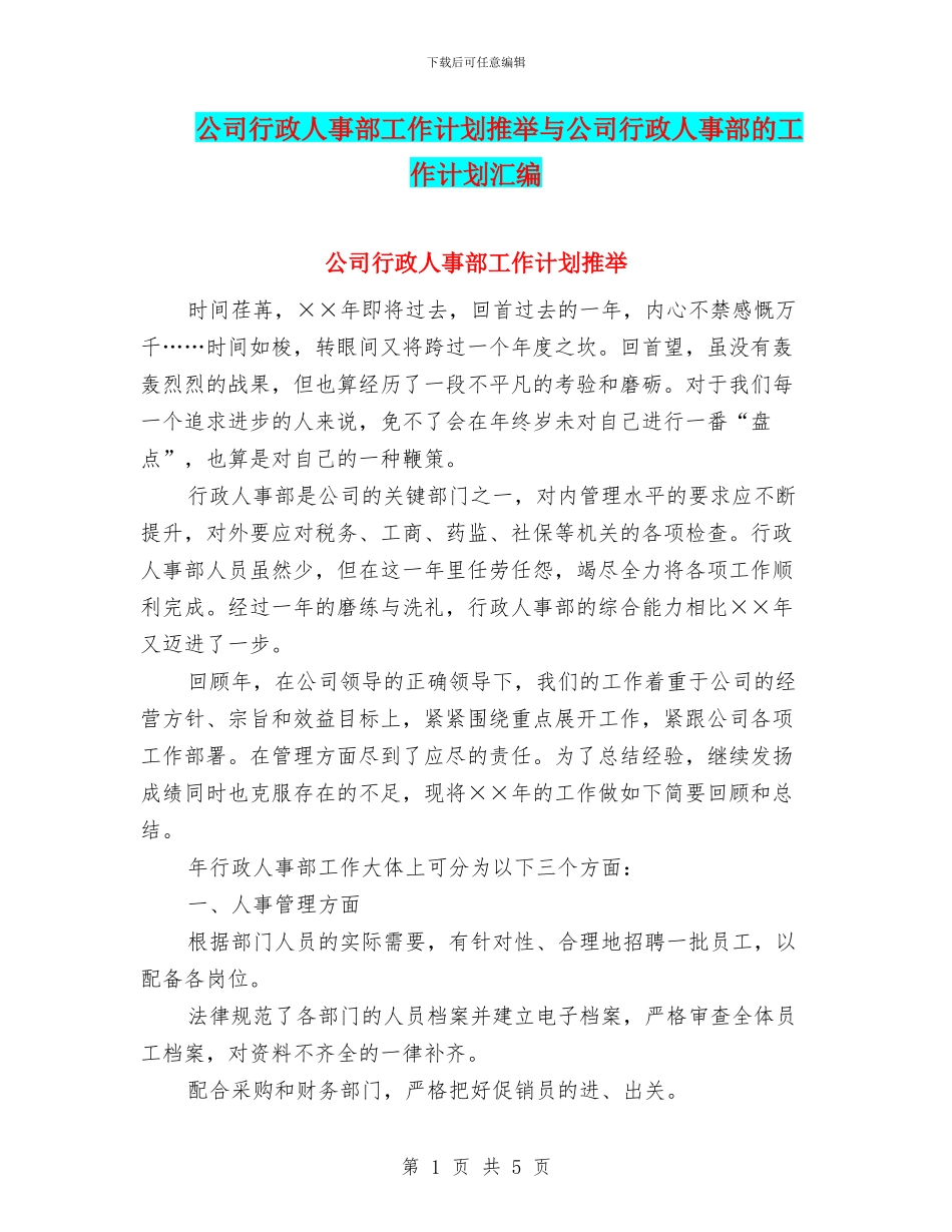 公司行政人事部工作计划推荐与公司行政人事部的工作计划汇编_第1页