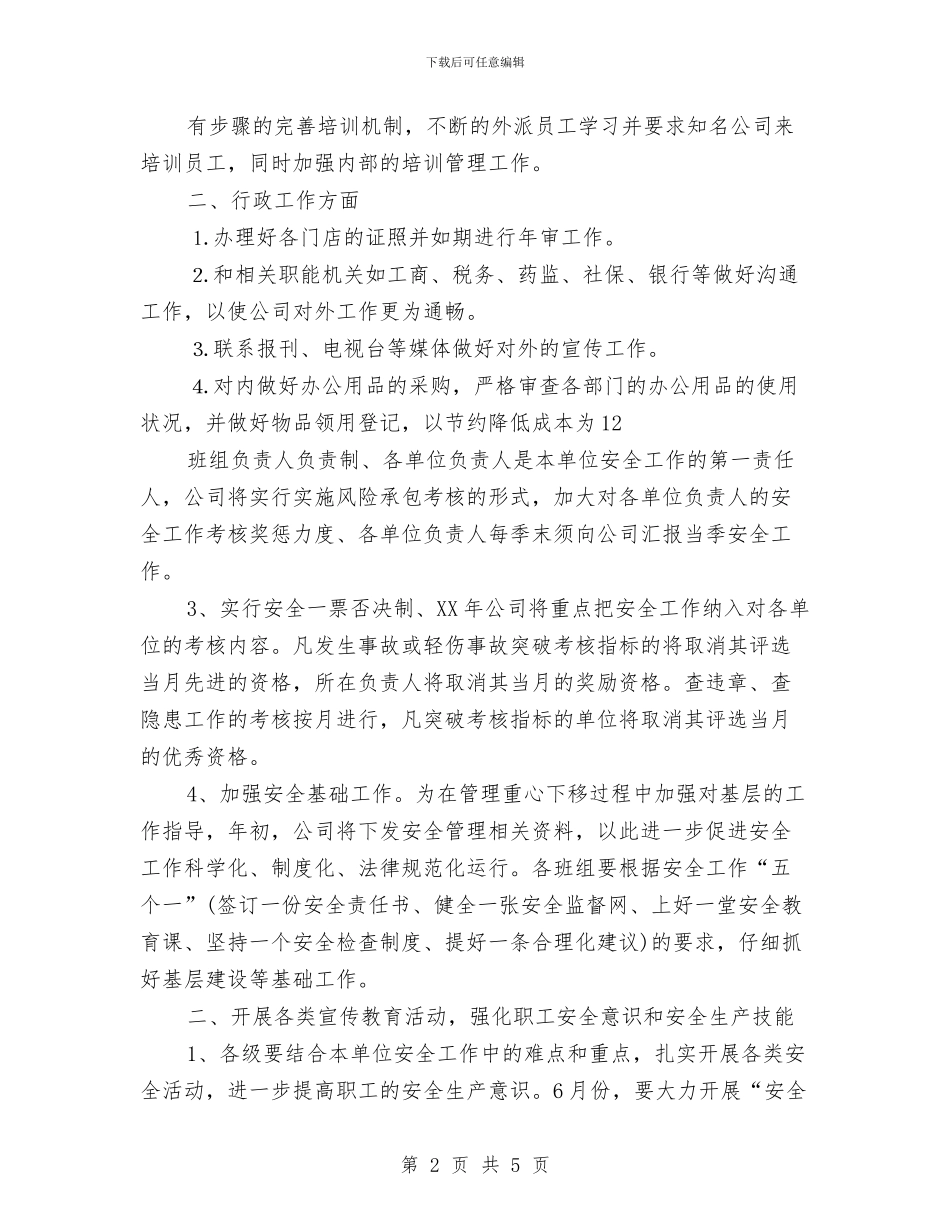 公司行政人事部工作计划推荐与公司行政人事部的工作计划汇编_第2页