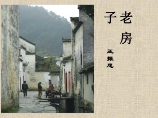 《老房子》课件