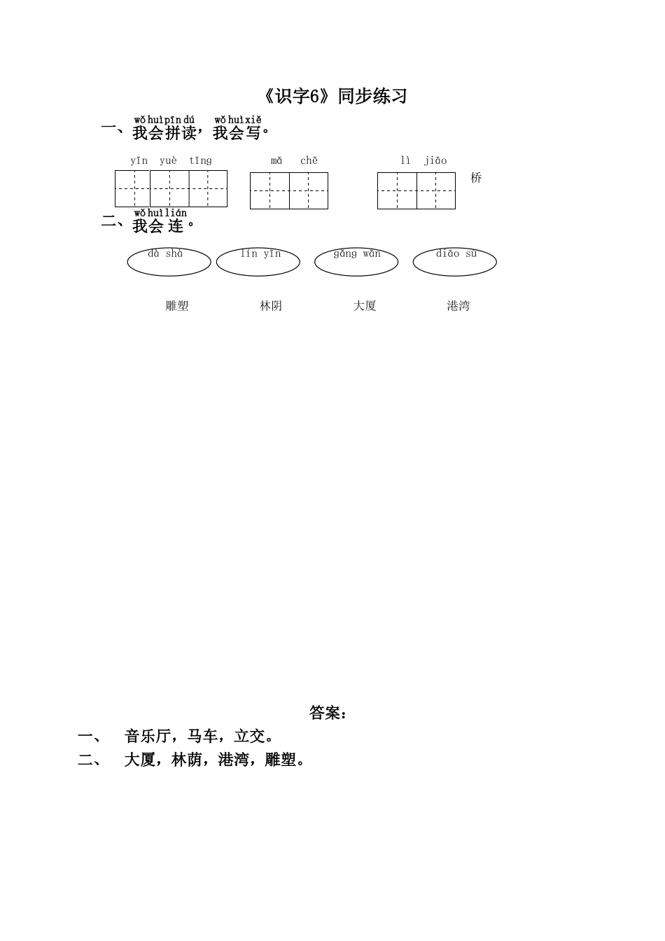 《识字6》同步练习1_第1页