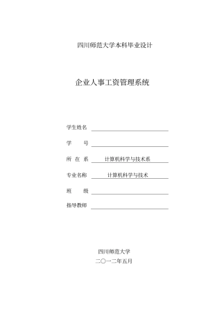 企业人事工资管理系统毕业设计
