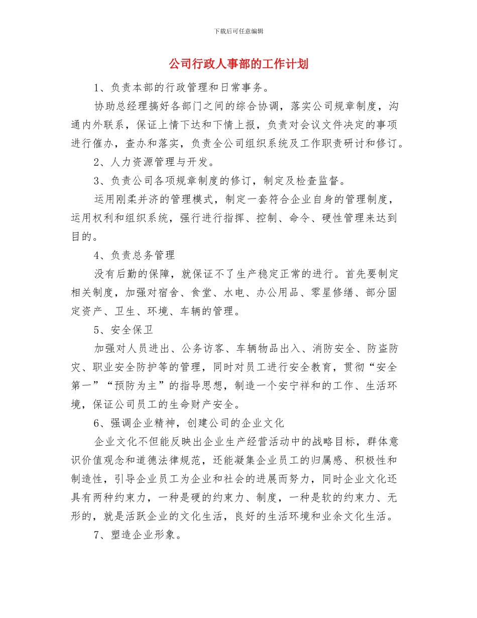 公司行政人事部工作计划范文与公司行政人事部的工作计划汇编_第3页