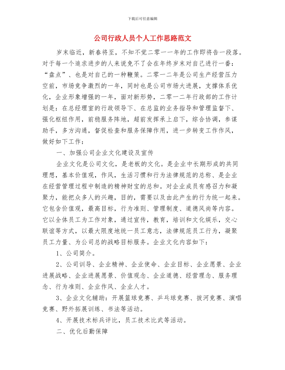 公司行政人事部的工作计划样文与公司行政人员个人工作思路范文汇编_第3页