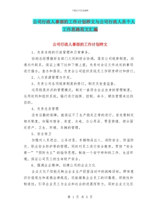 公司行政人事部的工作计划样文与公司行政人员个人工作思路范文汇编