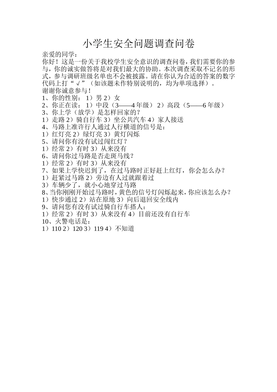 小学生安全问题调查问卷_第1页
