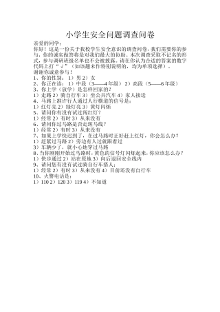 小学生安全问题调查问卷