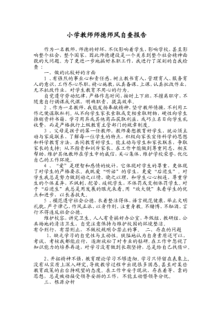 小学教师师德师风自查报告