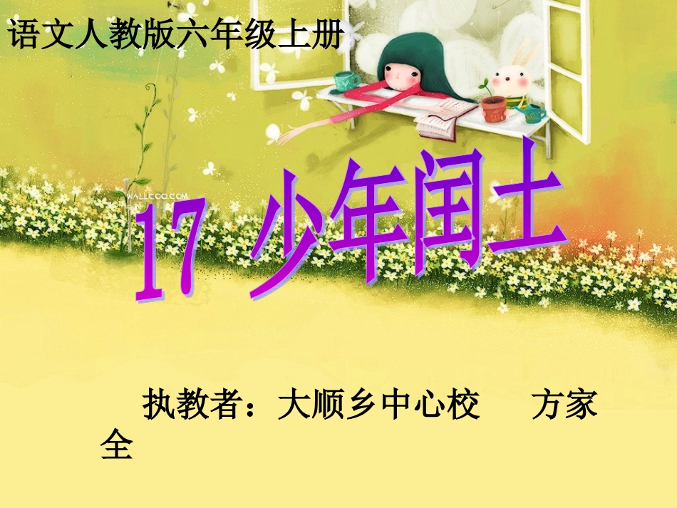 六年级语文上册17少年闰土_第1页