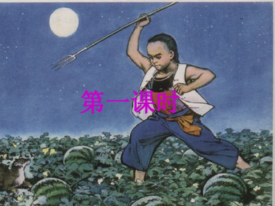 六年级语文上册17少年闰土_第2页