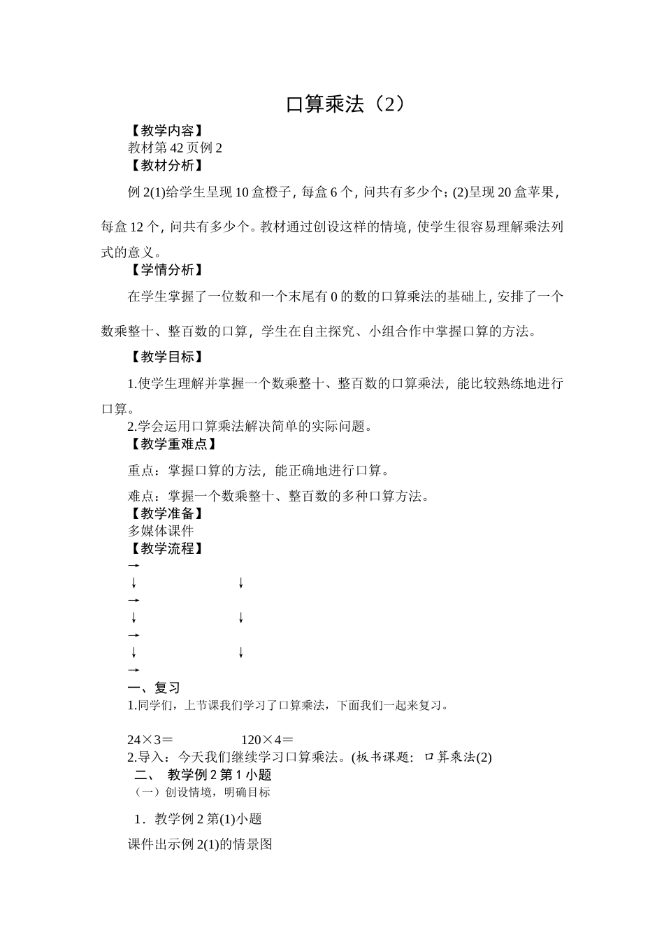 人教2011版小学数学三年级口算乘法(2)_第1页