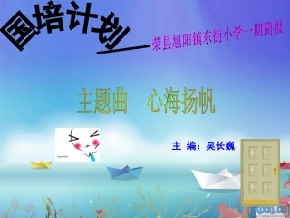 国培计划荣县东街小学第一期简报
