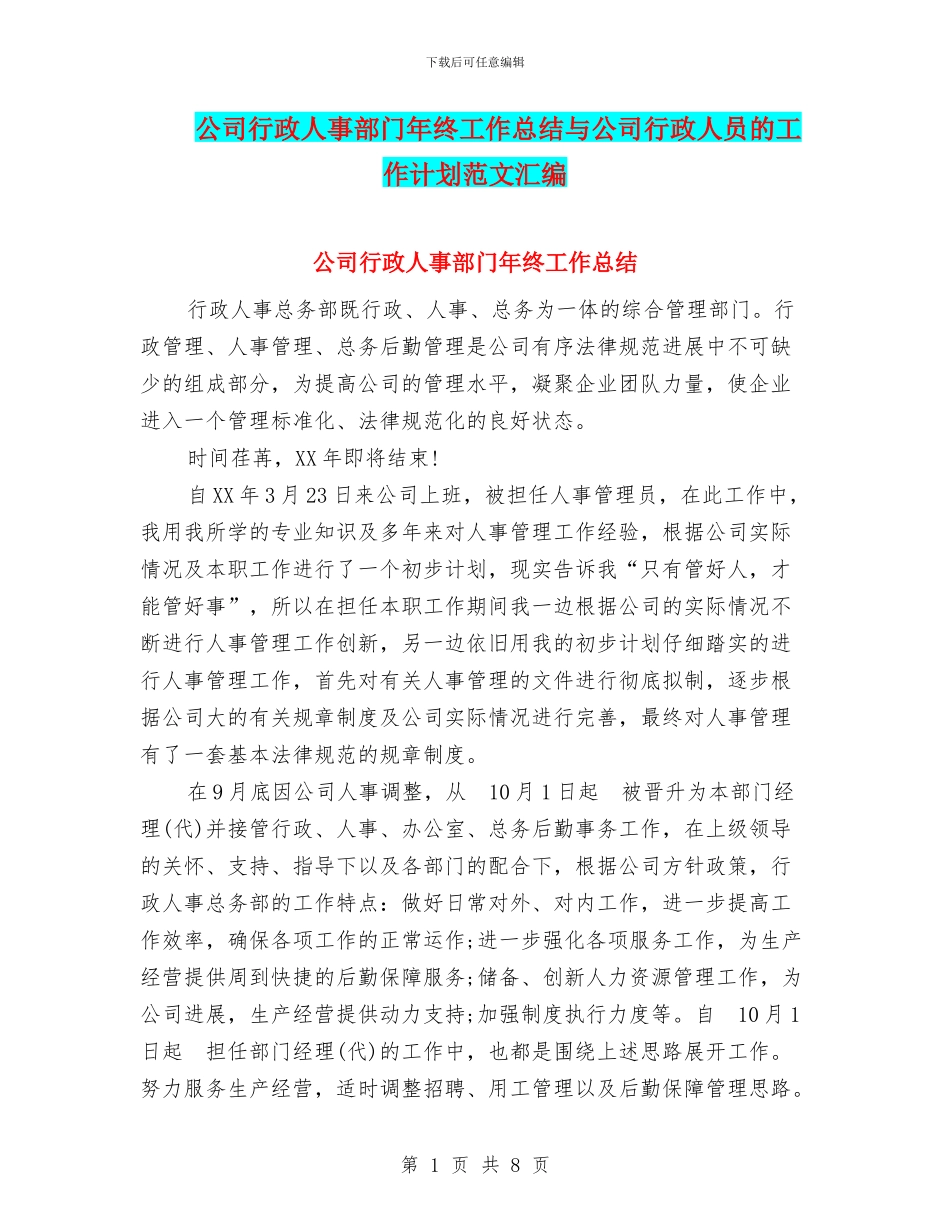 公司行政人事部门年终工作总结与公司行政人员的工作计划范文汇编_第1页