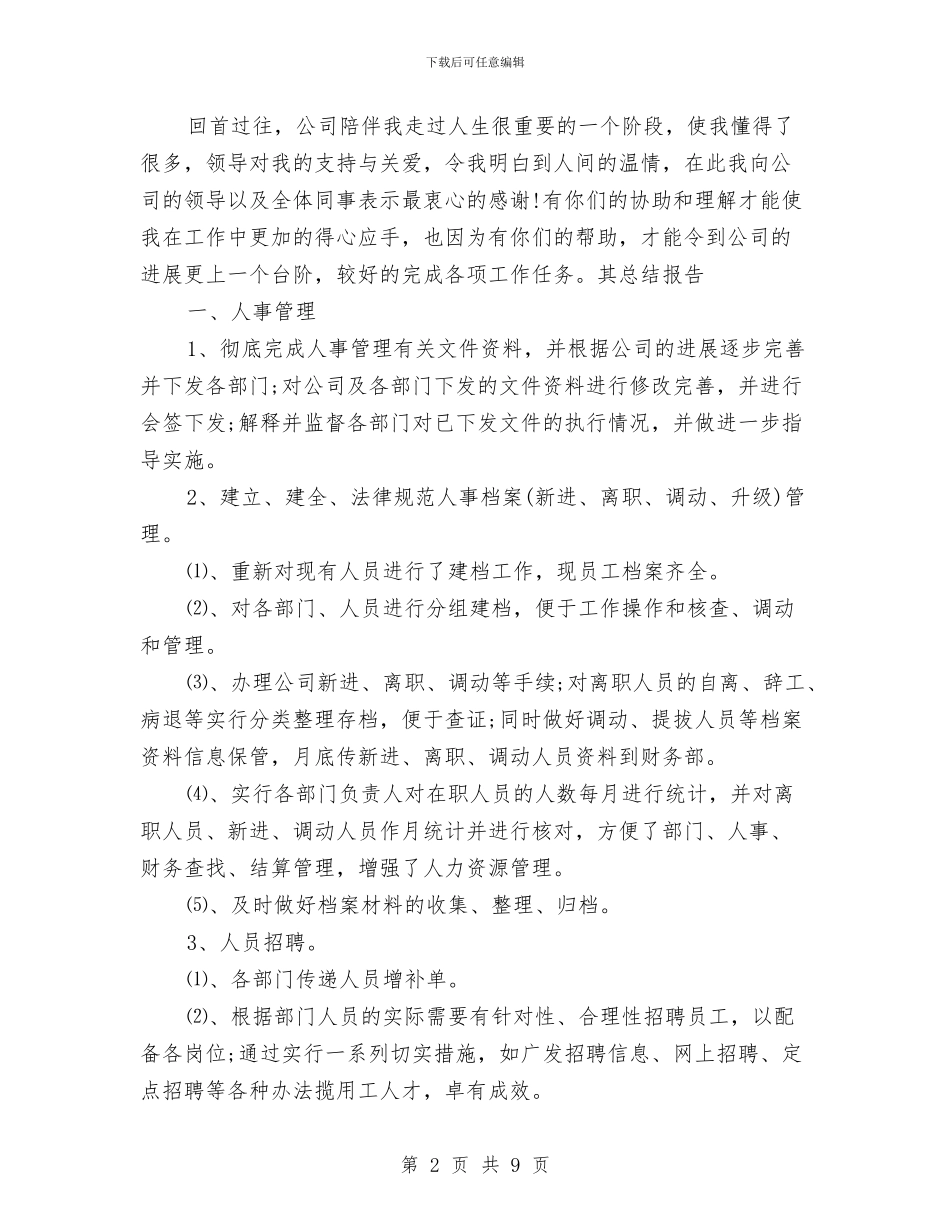 公司行政人事部门年终工作总结与公司行政人员工作计划范文汇编_第2页