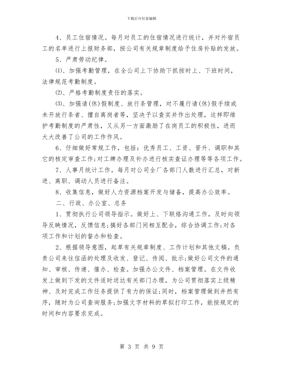 公司行政人事部门年终工作总结与公司行政人员工作计划范文汇编_第3页