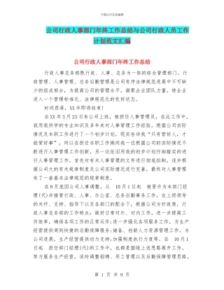 公司行政人事部门年终工作总结与公司行政人员工作计划范文汇编