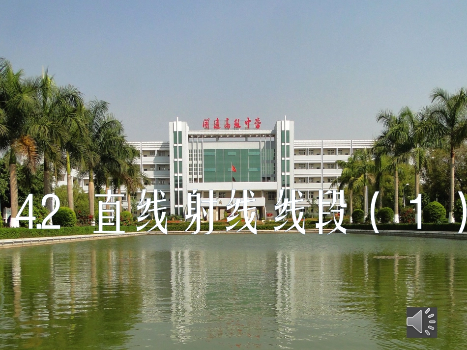 4.2直线-射线-线段——第一课时_第1页