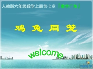 六年级数学鸡兔同笼课件1-(2)