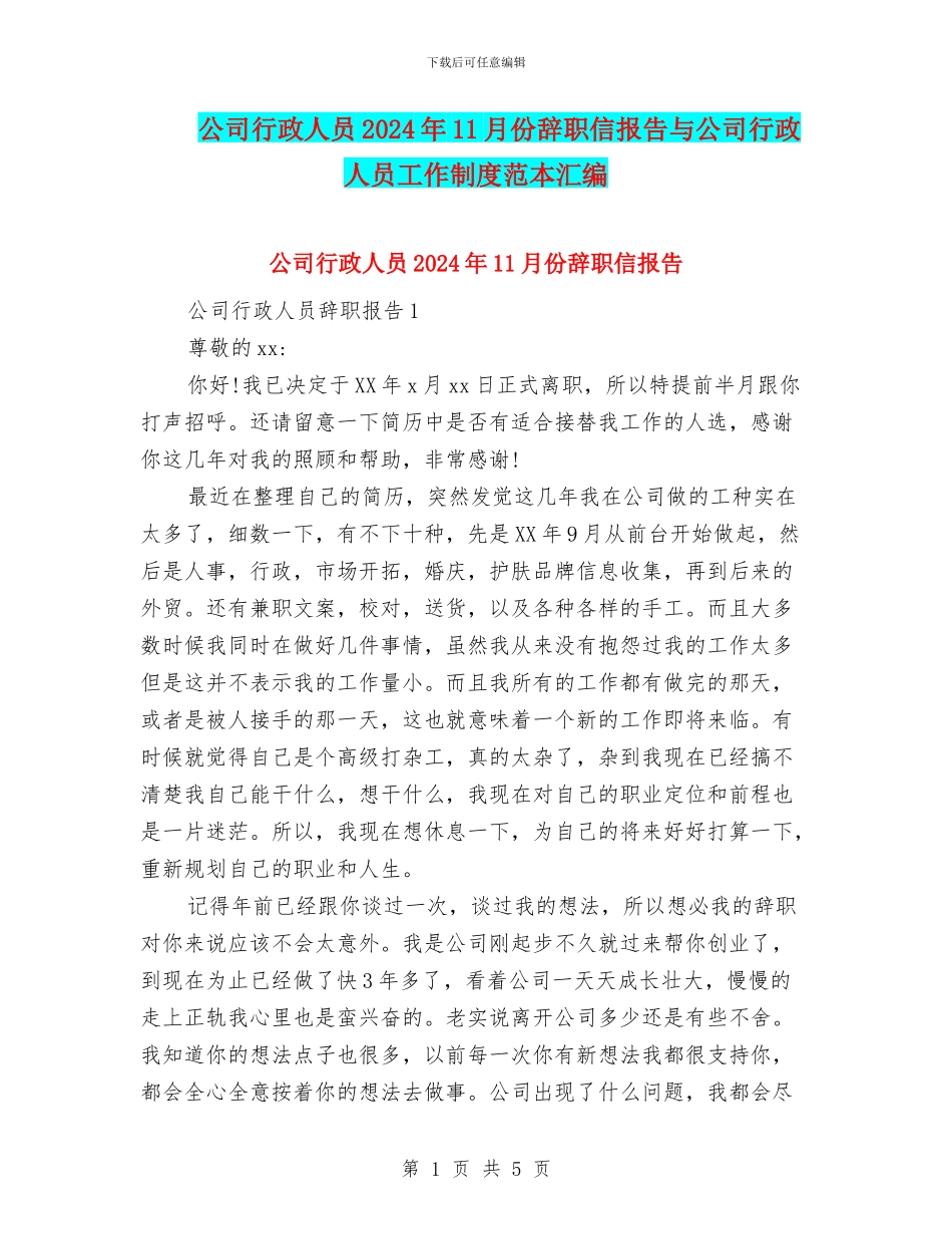 公司行政人员2024年11月份辞职信报告与公司行政人员工作制度范本汇编_第1页