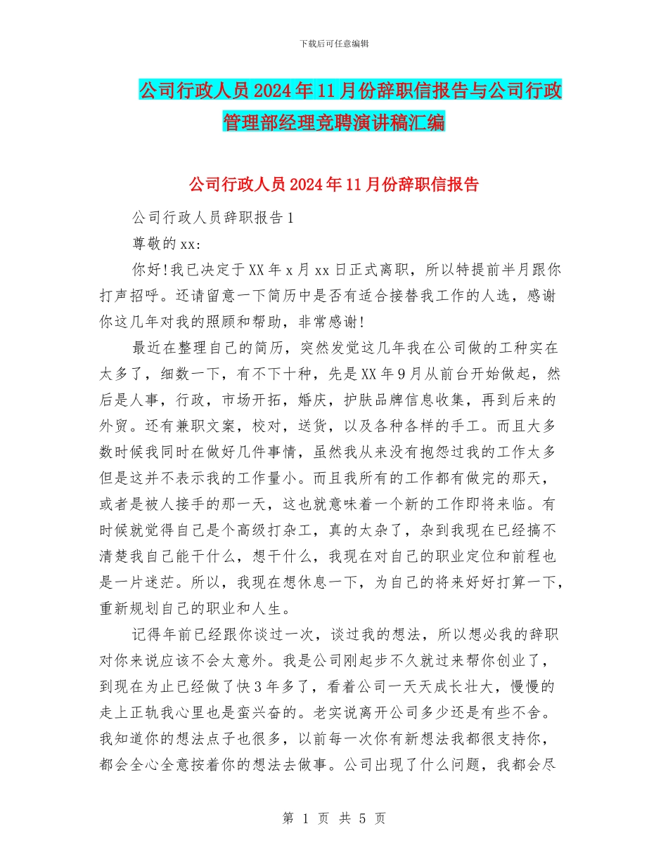 公司行政人员2024年11月份辞职信报告与公司行政管理部经理竞聘演讲稿汇编_第1页