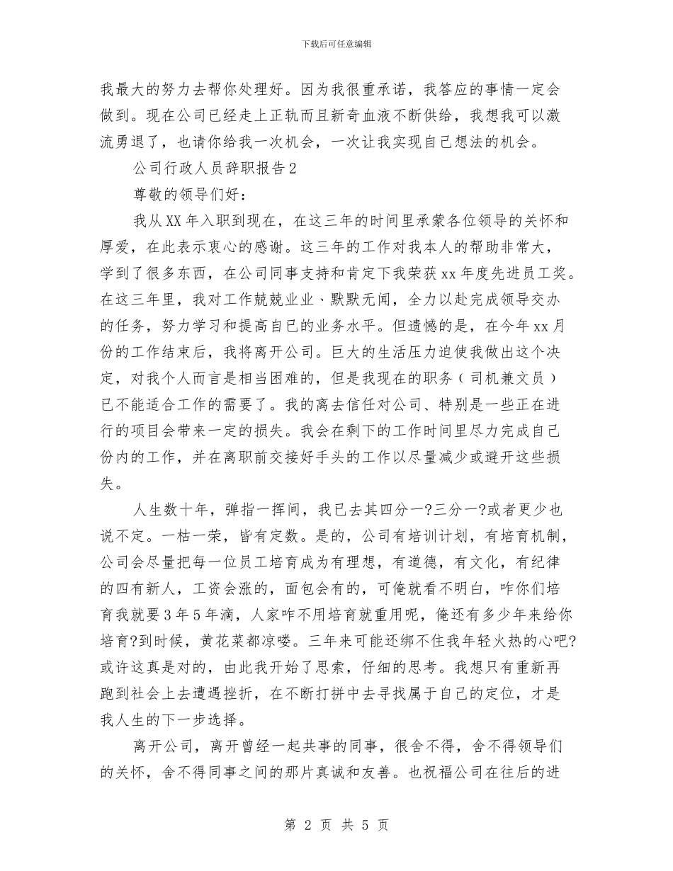 公司行政人员2024年11月份辞职信报告与公司行政管理部经理竞聘演讲稿汇编_第2页