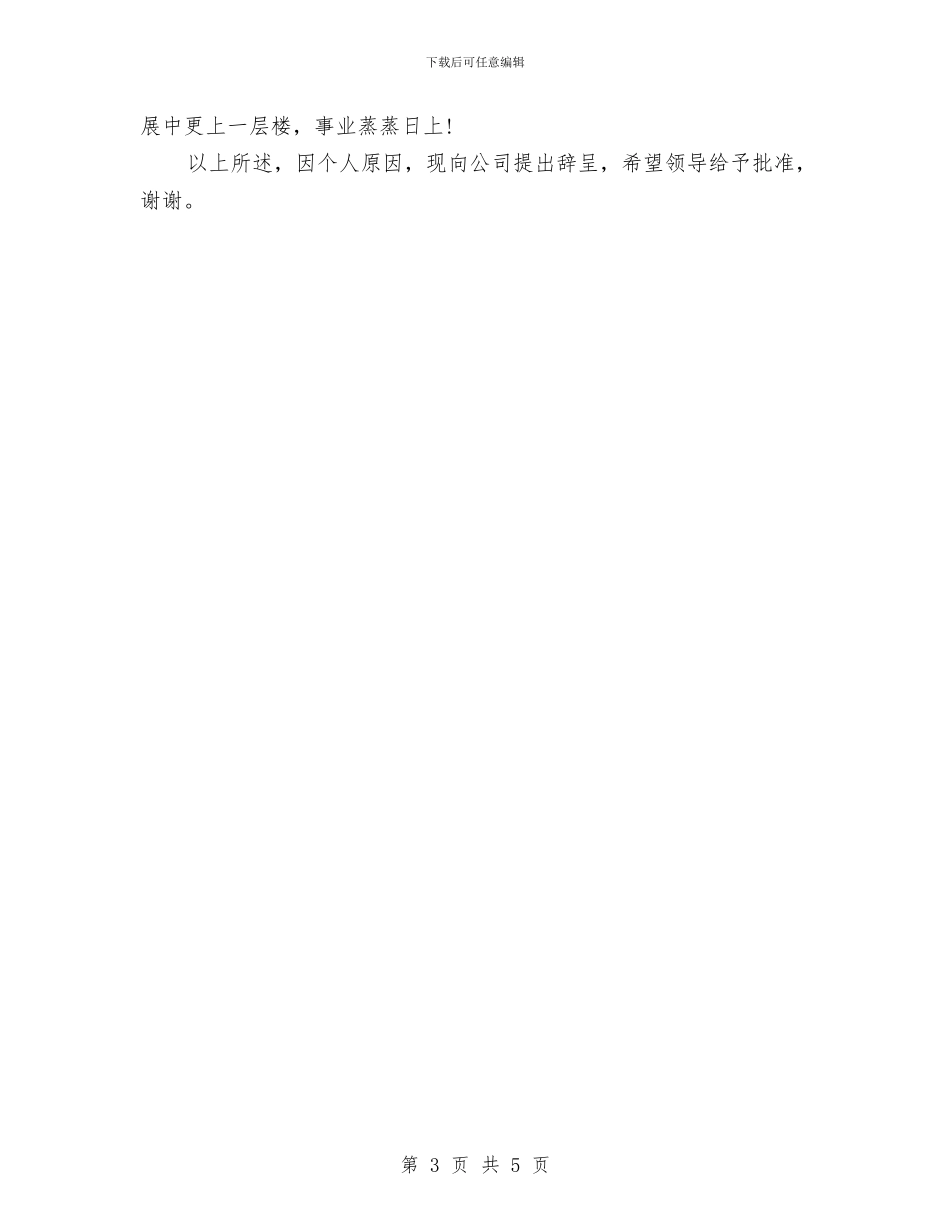 公司行政人员2024年11月份辞职信报告与公司行政管理部经理竞聘演讲稿汇编_第3页