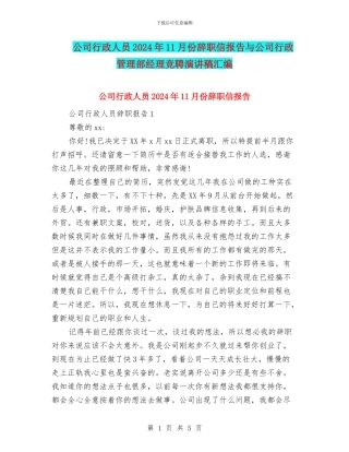 公司行政人员2024年11月份辞职信报告与公司行政管理部经理竞聘演讲稿汇编