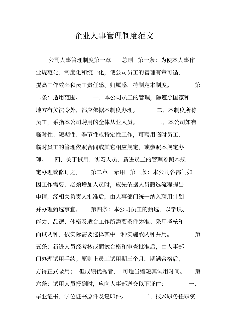 企业人事管理制度范文_第1页