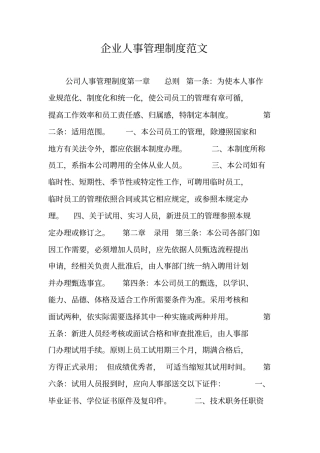 企业人事管理制度范文