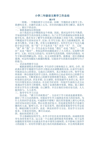 小学二年级语文教学工作总结