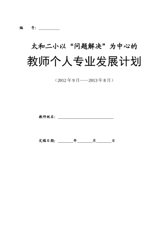 基于问题解决的教师专业发展规划表
