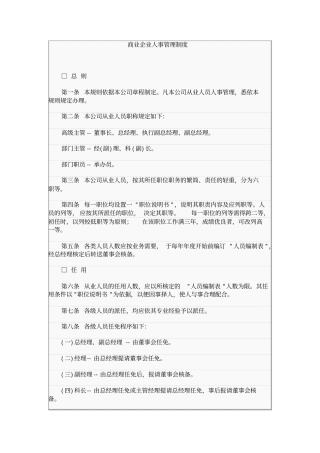 企业人事管理制度范本