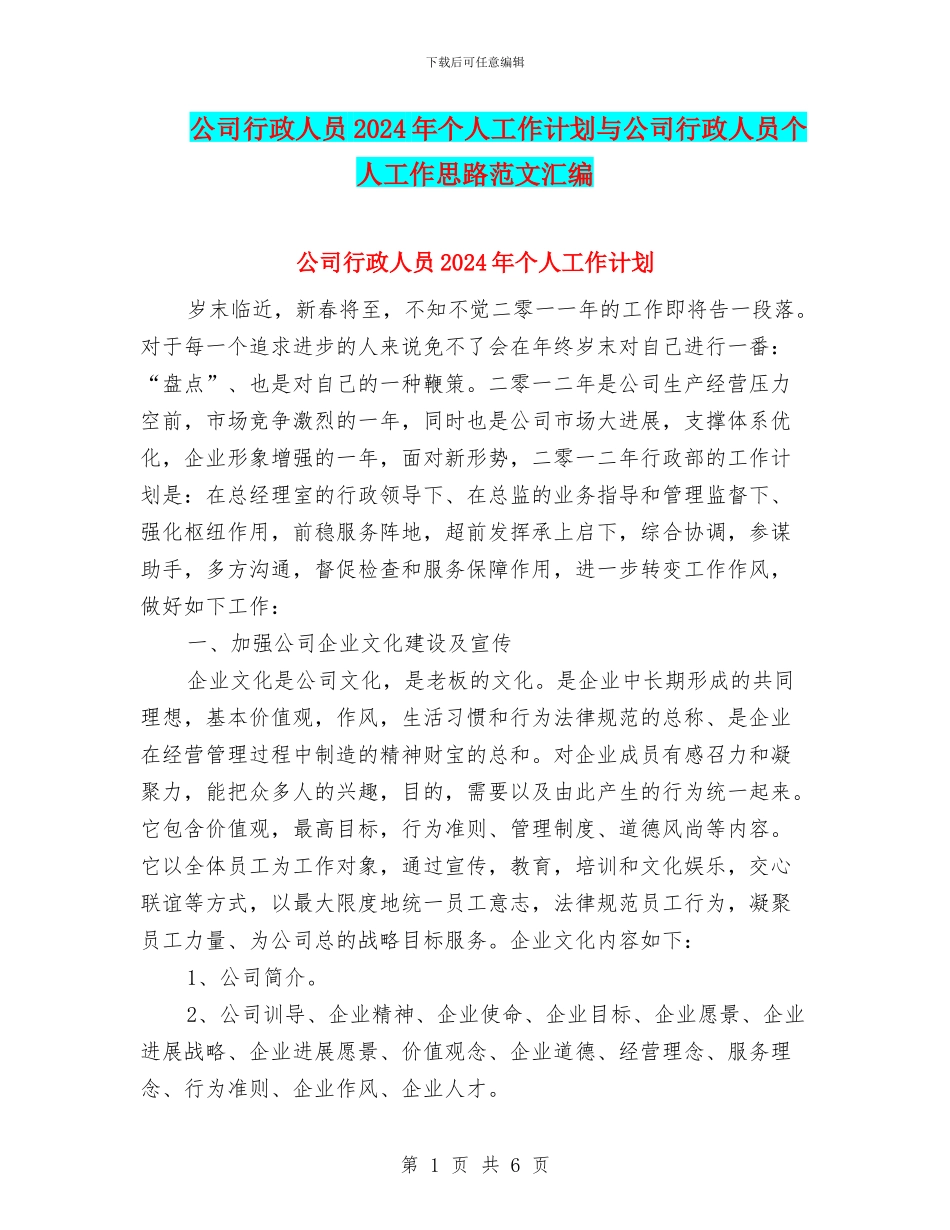 公司行政人员2024年个人工作计划与公司行政人员个人工作思路范文汇编_第1页