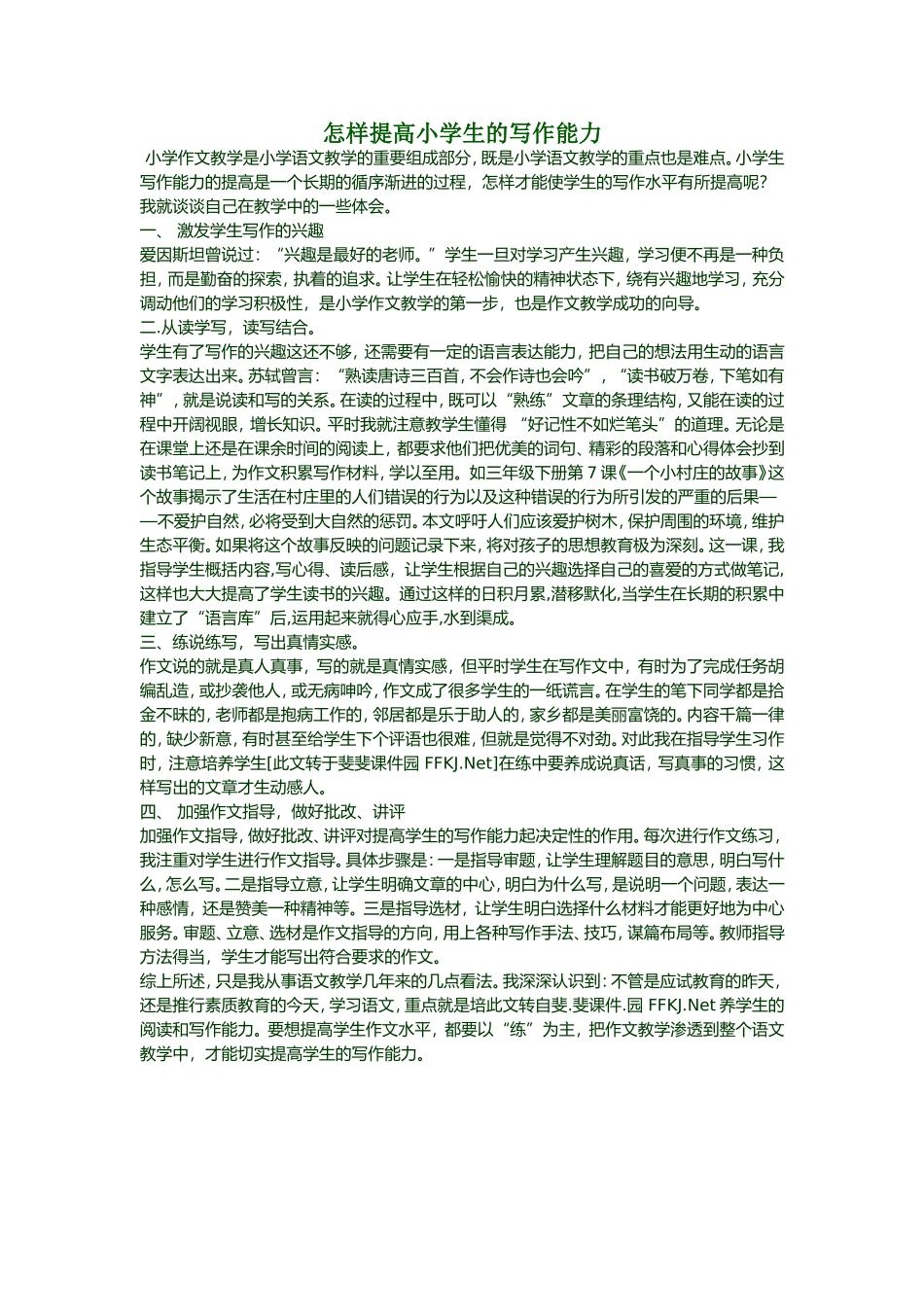 怎样提高小学生的写作能力_第1页