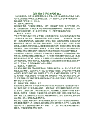 怎样提高小学生的写作能力
