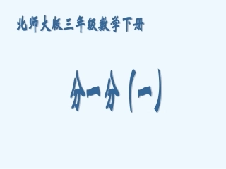 小学数学北师大2011课标版三年级《分一分(一)》课件-(3)