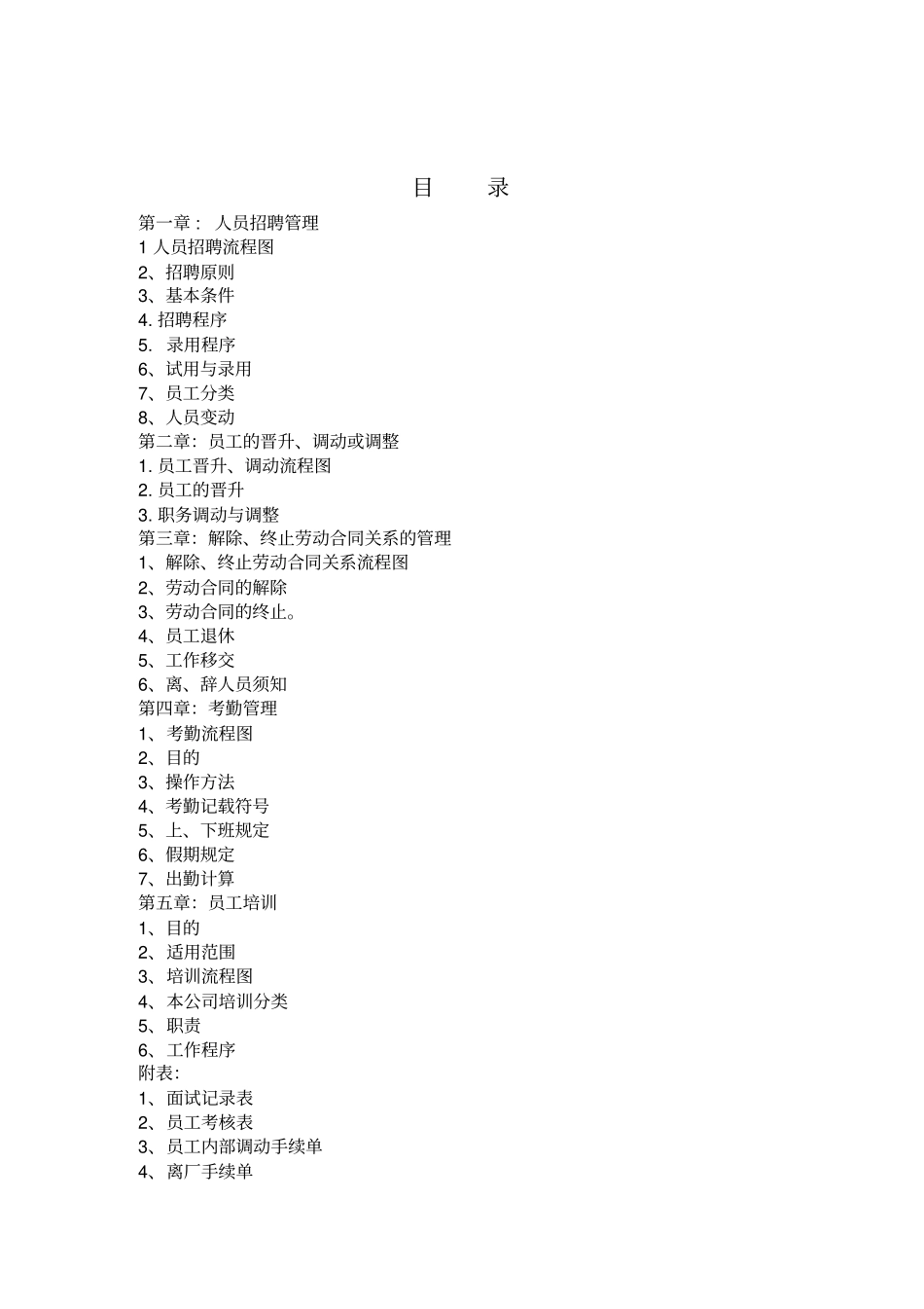 企业人事管理工作准则_第1页