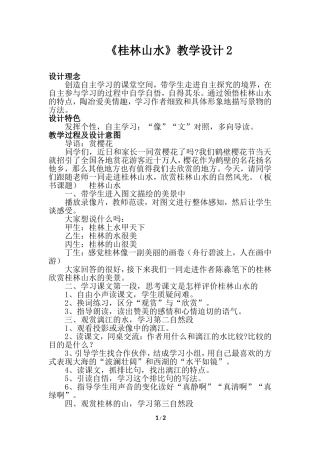 《桂林山水》教学设计2
