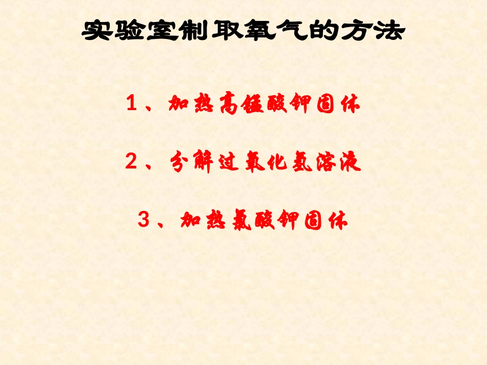 606课题3制取氧气_第3页