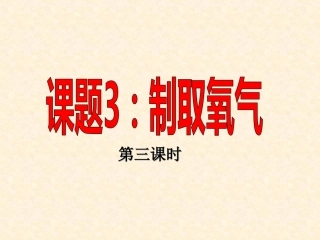 606课题3制取氧气